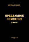 Книга Предельное сомнение автора Вячеслав Маров