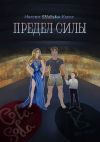 Книга Предел силы автора Максим SNakeIce Карев