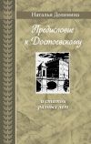 Книга «Предисловие к Достоевскому» и статьи разных лет автора Наталья Долинина