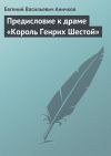 Книга Предисловие к драме «Король Генрих Шестой» автора Евгений Аничков