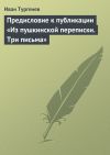 Книга Предисловие к публикации «Из пушкинской переписки. Три письма» автора Иван Тургенев