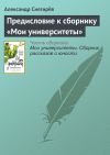 Книга Предисловие к сборнику «Мои университеты» автора Александр Снегирев