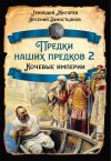 Книга Предки наших предков – 2. Кочевые империи автора Арсений Замостьянов
