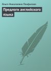 Книга Предлоги английского языка автора Ольга Панфилова