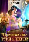 Книга Предложение руки и перца автора Кристина Юраш
