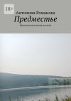 Книга Предместье. Иронический женский детектив автора Антонина Романова