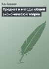 Книга Предмет и методы общей экономической теории автора Вячеслав Бирюков