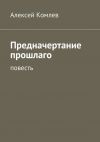 Книга Предначертание прошлаго автора Алексей Комлев