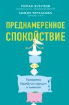 Книга Преднамеренное спокойствие. Программа борьбы со стрессом и тревогой автора Роман Бузунов