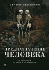 Книга Предназначение человека. От Книги Бытия до «Происхождения видов» автора Сэмюэл Уилкинсон