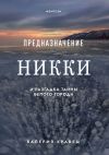 Книга Предназначение Никки. И разгадка тайны Белого города автора Валерия Кравец