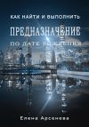 Книга Предназначение по дате рождения автора Елена Арсенева