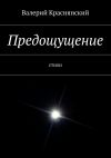 Книга Предощущение автора Валерий Краснянский