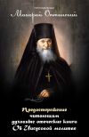 Книга Предостережение читающим духовные книги. Об Иисусовой молитве. автора Макарий Преподобный