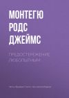 Книга Предостережение любопытным автора Монтегю Родс Джеймс