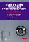 Книга Предотвращение отмывания денег и финансирования терроризма: практическое руководство для банковских специалистов автора Пол Аллан Шотт