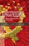 Книга Предотвращенный Армагеддон. Распад Советского Союза, 1970–2000 автора Стивен Коткин