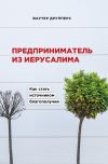 Книга Предприниматель из Иерусалима. Как стать источником благополучия автора Ваутер Друпперс