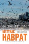 Книга Предприниматели автора Маттиас Наврат