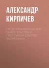Книга Предпринимательские обязательства в публичном секторе экономики автора Александр Кирпичев