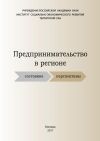 Книга Предпринимательство в регионе: состояние, перспективы автора Светлана Теребова