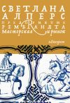 Книга Предприятие Рембрандта. Мастерская и рынок автора Светлана Алперс