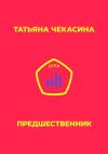 Книга Предшественник автора Татьяна Чекасина