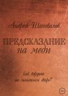 Книга Предсказание на меди автора Андрей Шаповалов