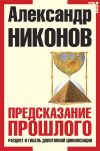 Книга Предсказание прошлого. Расцвет и гибель допотопной цивилизации автора Александр Никонов