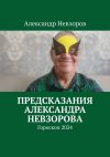 Книга Предсказания Александра Невзорова. Гороскоп 2024 автора Александр Невзоров