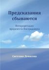 Книга Предсказания сбываются автора Светлана Денисова