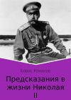 Книга Предсказания в жизни Николая II. Части 1 и 2 автора Борис Романов