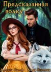 Книга Предсказанная волку автора Алла Биглова