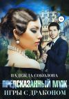 Книга Предсказанный муж. Игры с драконом автора Надежда Соколова