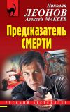 Книга Предсказатель смерти автора Николай Леонов