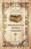 Книга Предсказатель верных решений автора Наталья Степанова