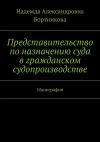 Книга Представительство по назначению суда в гражданском судопроизводстве. Монография автора Надежда Бортникова