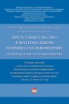 Книга Представительство в материальном и процессуальном праве: проблемы и перспективы развития автора Коллектив авторов