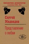 Книга Представление о любви автора Сергей Медведев