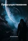 Книга Предсуществование автора Евгения Усачева
