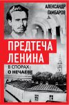 Книга Предтеча Ленина. В спорах о Нечаеве автора Александр Гамбаров