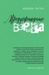 Книга Предупреждение взрыва автора Вадим Пугач