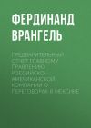 Книга Предварительный отчет Главному правлению Российско-Американской компании о переговорах в Мексике автора Фердинанд Врангель