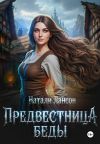 Книга Предвестница беды автора Натали Лансон