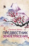 Книга Предвестник землетрясения автора Сюзанна Джонс