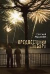 Книга Предвестники табора автора Евгений Москвин