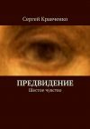 Книга Предвидение. Шестое чувство автора Сергей Кравченко