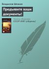 Книга Предъявите ваши документы! автора Владислав Шпаков