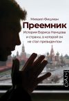 Книга Преемник. История Бориса Немцова и страны, в которой он не стал президентом автора Михаил Фишман