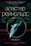 Книга Префект автора Аластер Рейнольдс